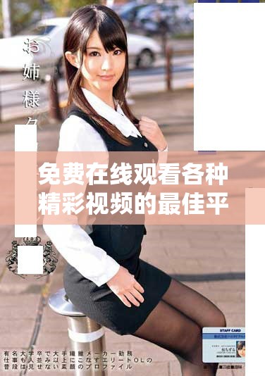 免费在线观看各种精彩视频的最佳平台推荐与使用技巧