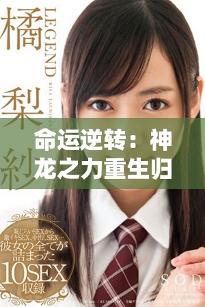 命运逆转：神龙之力重生归来，再创辉煌传奇