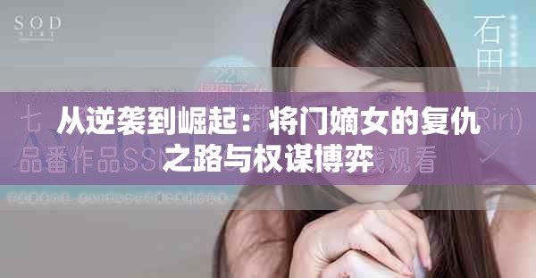从逆袭到崛起：将门嫡女的复仇之路与权谋博弈