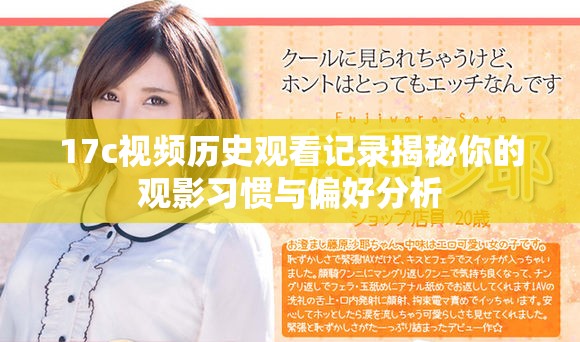 17c视频历史观看记录揭秘你的观影习惯与偏好分析