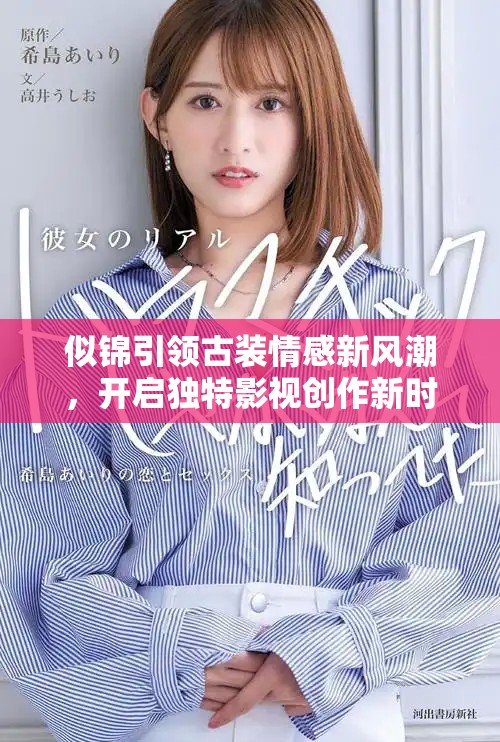 似锦引领古装情感新风潮，开启独特影视创作新时代