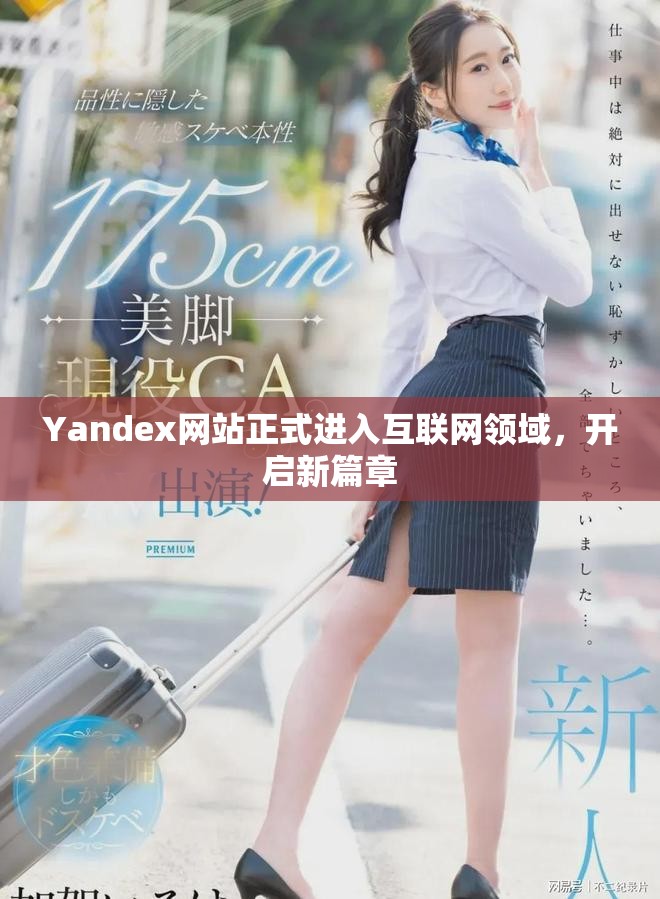 Yandex网站正式进入互联网领域，开启新篇章