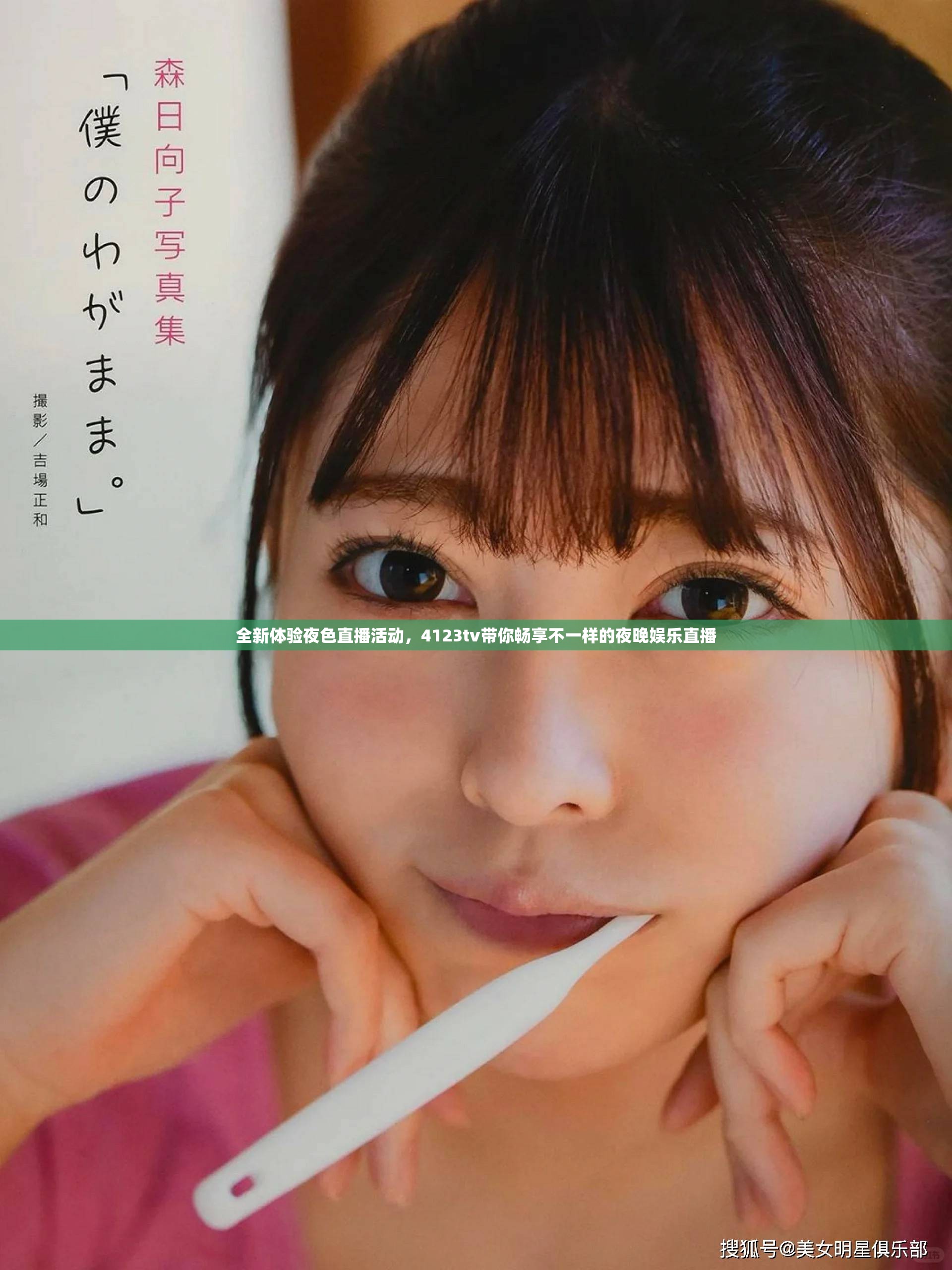 全新体验夜色直播活动，4123tv带你畅享不一样的夜晚娱乐直播
