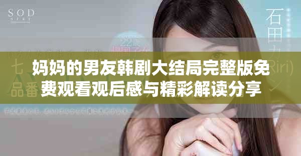 妈妈的男友韩剧大结局完整版免费观看观后感与精彩解读分享