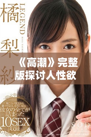 《高潮》完整版探讨人性欲望与情感交织的深刻故事