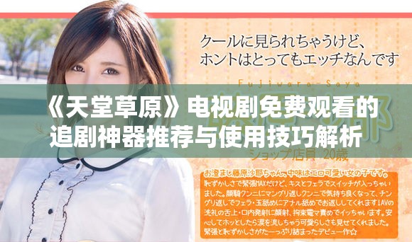 《天堂草原》电视剧免费观看的追剧神器推荐与使用技巧解析