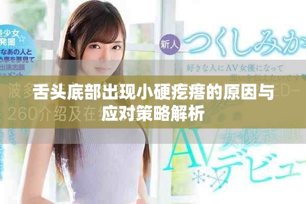 舌头底部出现小硬疙瘩的原因与应对策略解析