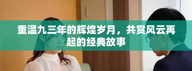 重温九三年的辉煌岁月，共赏风云再起的经典故事