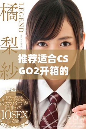 推荐适合CSGO2开箱的优质网站选择指南与评测分析
