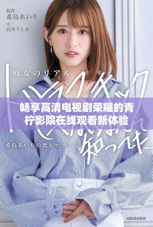 畅享高清电视剧荣耀的青柠影院在线观看新体验