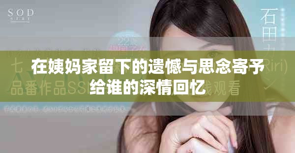 在姨妈家留下的遗憾与思念寄予给谁的深情回忆