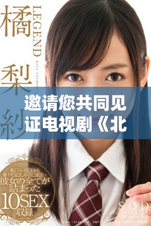 邀请您共同见证电视剧《北上》的精彩免费观看之旅