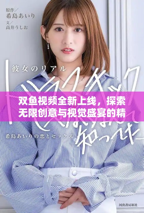 双鱼视频全新上线，探索无限创意与视觉盛宴的精彩旅程