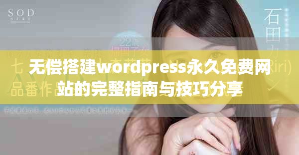 无偿搭建wordpress永久免费网站的完整指南与技巧分享