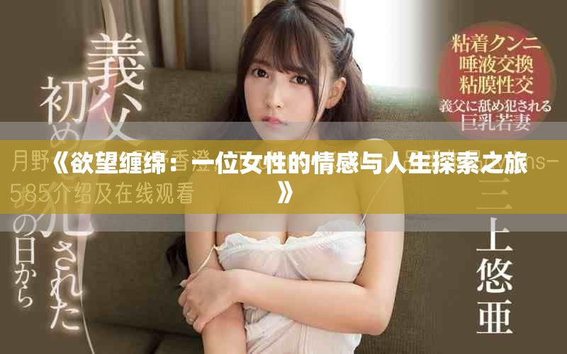 《欲望缠绵：一位女性的情感与人生探索之旅》