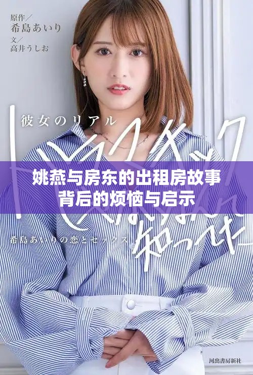 姚燕与房东的出租房故事背后的烦恼与启示