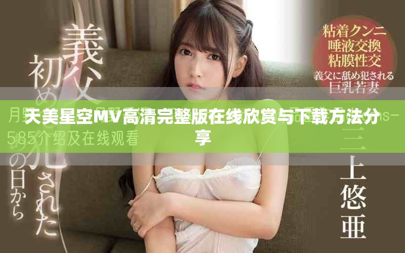 天美星空MV高清完整版在线欣赏与下载方法分享
