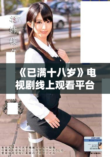 《已满十八岁》电视剧线上观看平台与访问指南