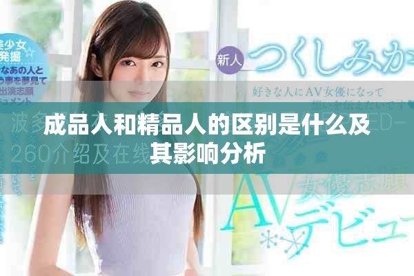 成品人和精品人的区别是什么及其影响分析