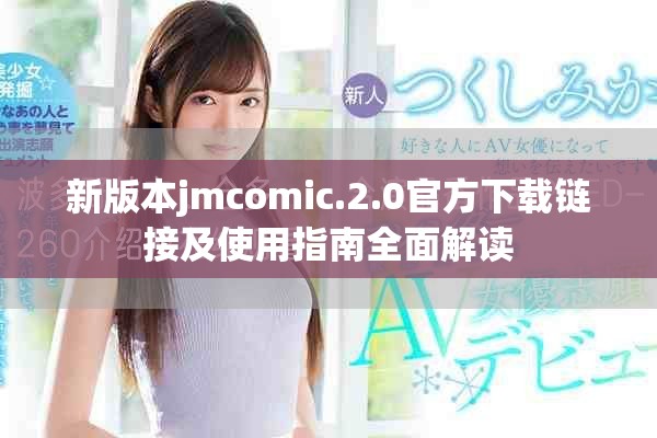 新版本jmcomic.2.0官方下载链接及使用指南全面解读