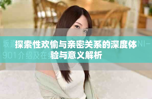 探索性欢愉与亲密关系的深度体验与意义解析