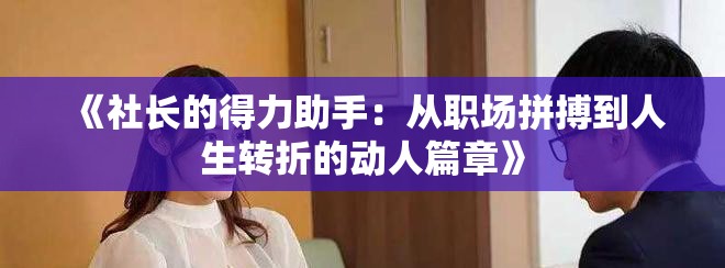 《社长的得力助手：从职场拼搏到人生转折的动人篇章》
