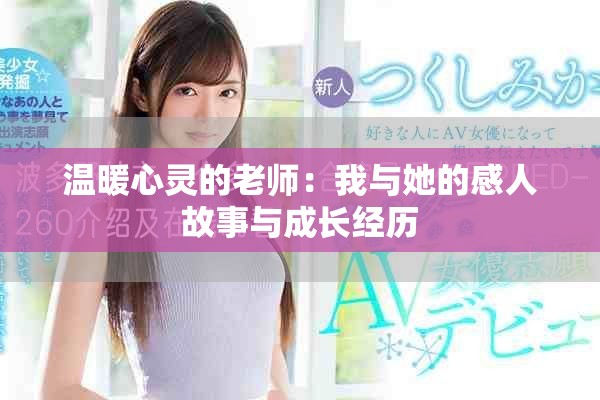 温暖心灵的老师：我与她的感人故事与成长经历