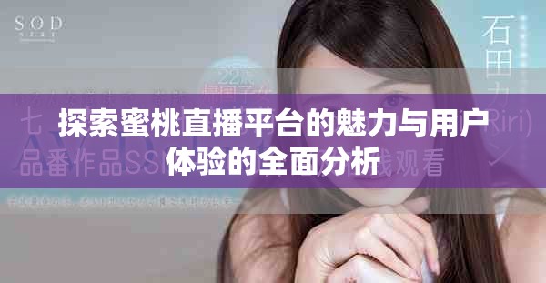 探索蜜桃直播平台的魅力与用户体验的全面分析