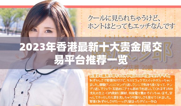 2023年香港最新十大贵金属交易平台推荐一览