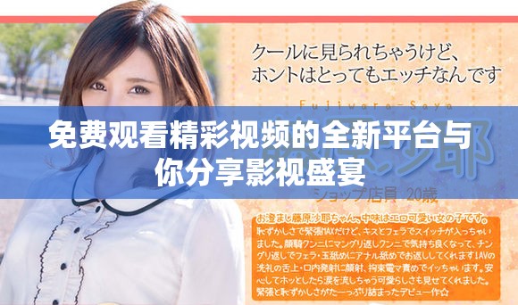 免费观看精彩视频的全新平台与你分享影视盛宴