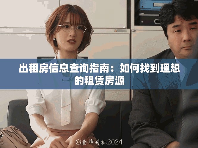 出租房信息查询指南：如何找到理想的租赁房源