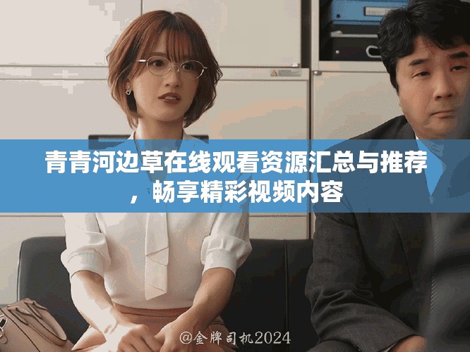 青青河边草在线观看资源汇总与推荐，畅享精彩视频内容