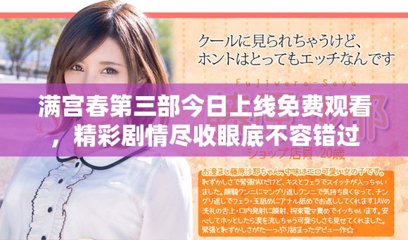 满宫春第三部今日上线免费观看，精彩剧情尽收眼底不容错过