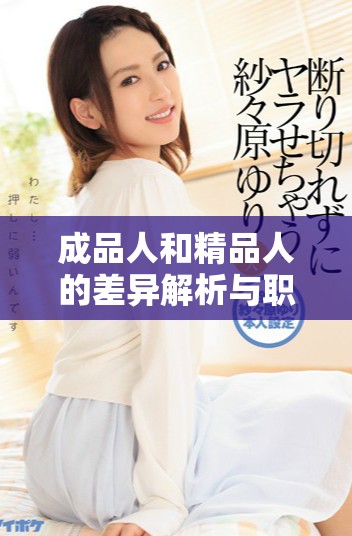 成品人和精品人的差异解析与职场发展反思