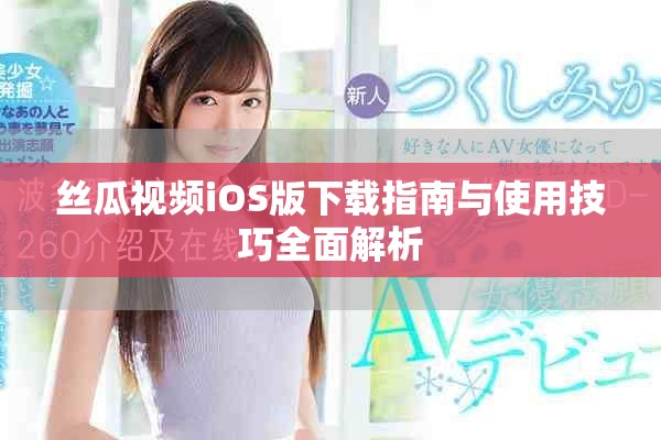 丝瓜视频iOS版下载指南与使用技巧全面解析