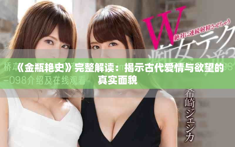 《金瓶艳史》完整解读：揭示古代爱情与欲望的真实面貌