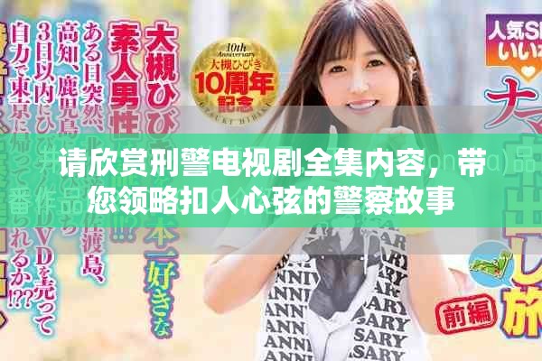 请欣赏刑警电视剧全集内容，带您领略扣人心弦的警察故事