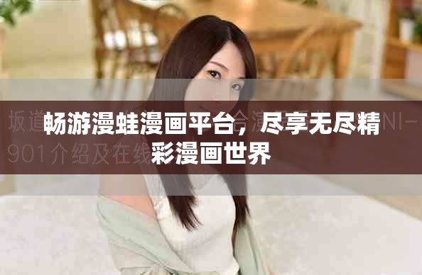 畅游漫蛙漫画平台，尽享无尽精彩漫画世界