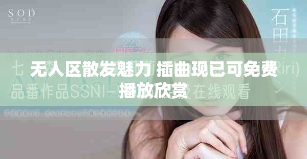 无人区散发魅力 插曲现已可免费播放欣赏