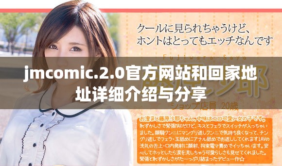 jmcomic.2.0官方网站和回家地址详细介绍与分享