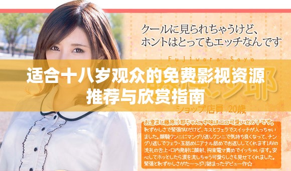 适合十八岁观众的免费影视资源推荐与欣赏指南