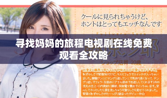 寻找妈妈的旅程电视剧在线免费观看全攻略