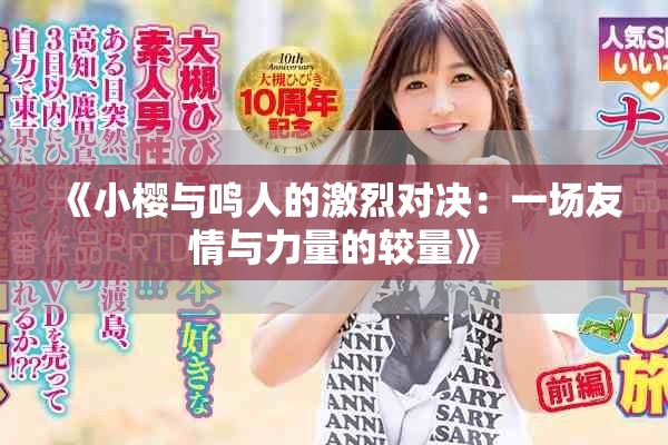 《小樱与鸣人的激烈对决：一场友情与力量的较量》