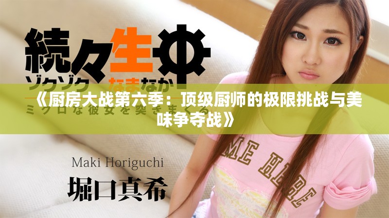 《厨房大战第六季：顶级厨师的极限挑战与美味争夺战》
