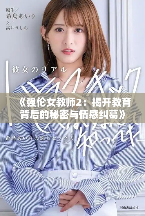 《强伦女教师2：揭开教育背后的秘密与情感纠葛》