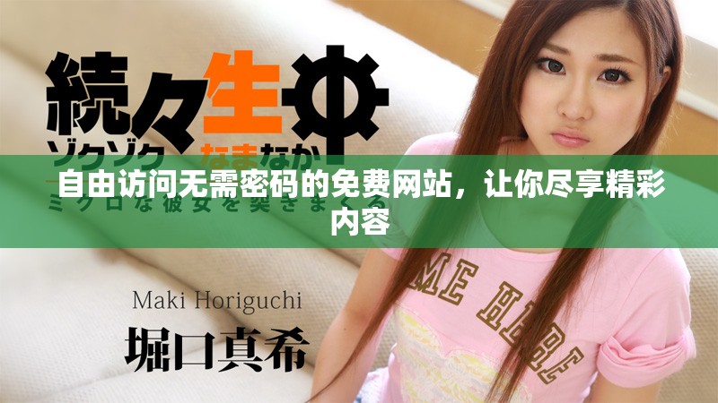 自由访问无需密码的免费网站，让你尽享精彩内容