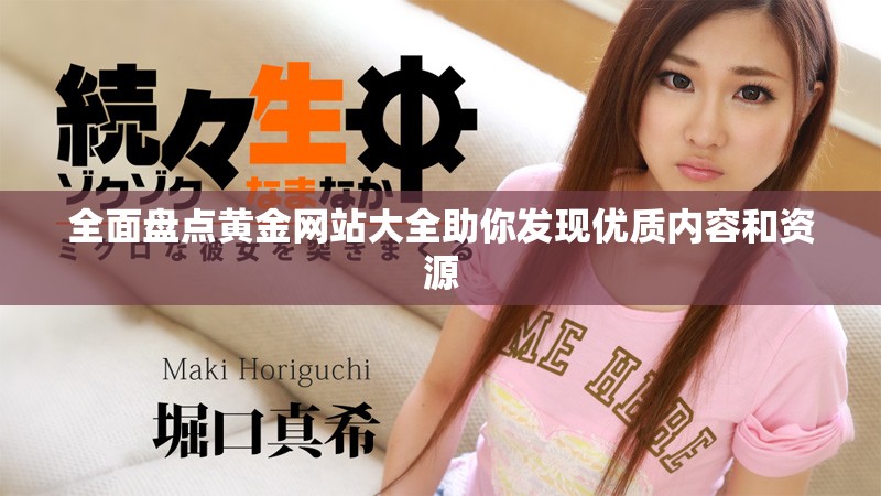 全面盘点黄金网站大全助你发现优质内容和资源