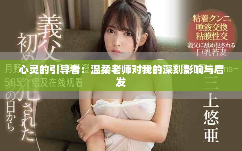 心灵的引导者：温柔老师对我的深刻影响与启发