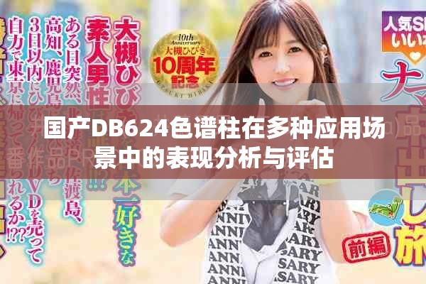 国产DB624色谱柱在多种应用场景中的表现分析与评估
