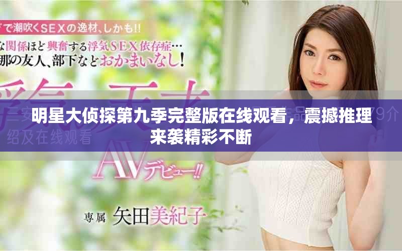 明星大侦探第九季完整版在线观看，震撼推理来袭精彩不断